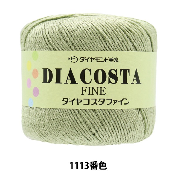 春夏毛糸 『DIACOSTA FINE(ダイヤコスタ ファイン) 1113番色』 DIAMOND