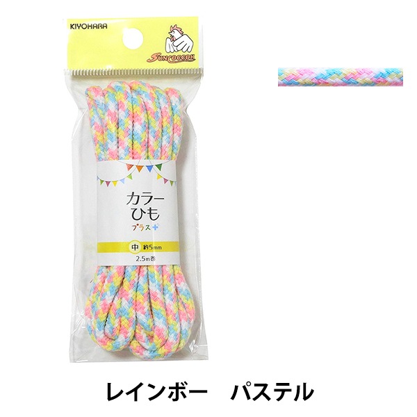 手芸ひも 『カラーひもプラス レインボー パステル SUN55-322