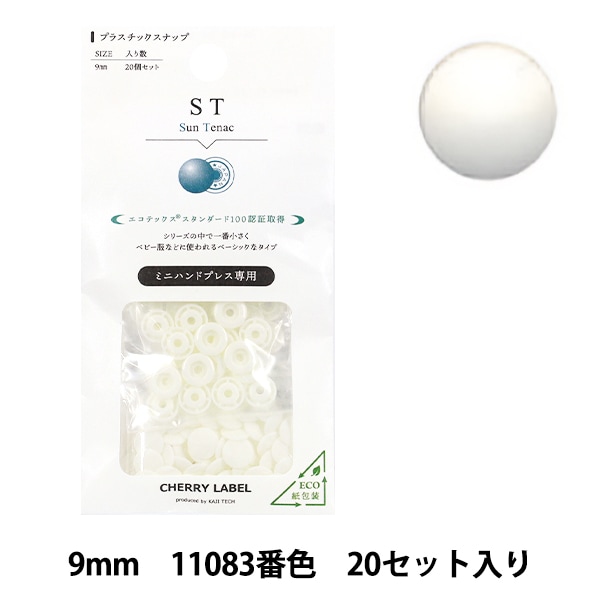 ボタン 『CHERRY LABEL プラスチックスナップ サンテナック 9mm 20個