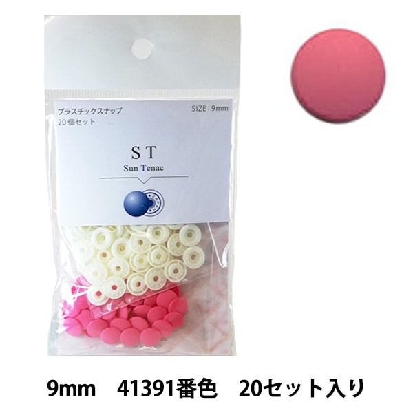 ボタン 『CHERRY LABEL プラスチックスナップ サンテナック 9mm