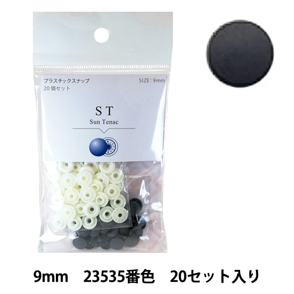 ボタン 『CHERRY LABEL プラスチックスナップ サンテナック 9mm 20個