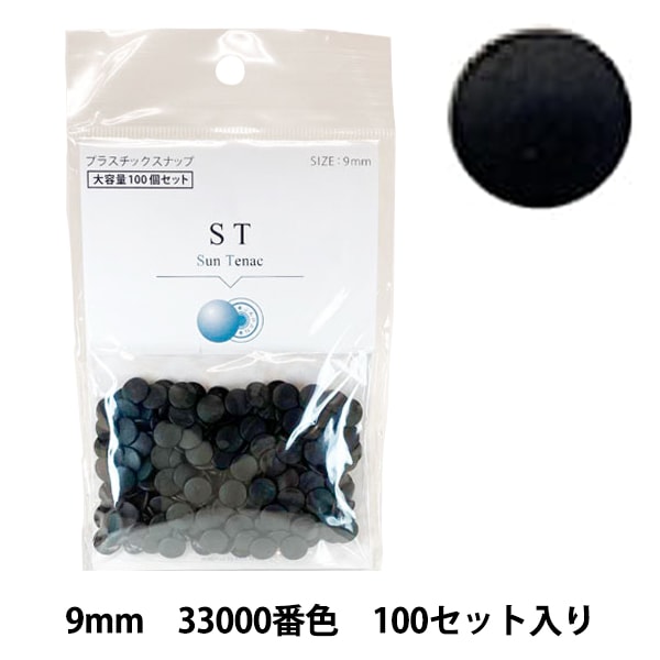 ボタン 『CHERRY LABEL プラスチックスナップ サンテナック 9mm 100個