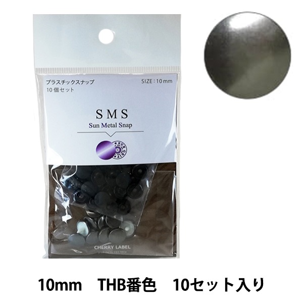 ボタン 『CHERRY LABEL プラスチックスナップ サンメタルスナップ 10mm