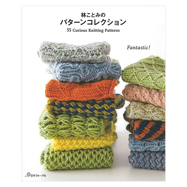 書籍 『林ことみのパターンコレクション』 VOGUE 日本ヴォーグ社 毛糸_