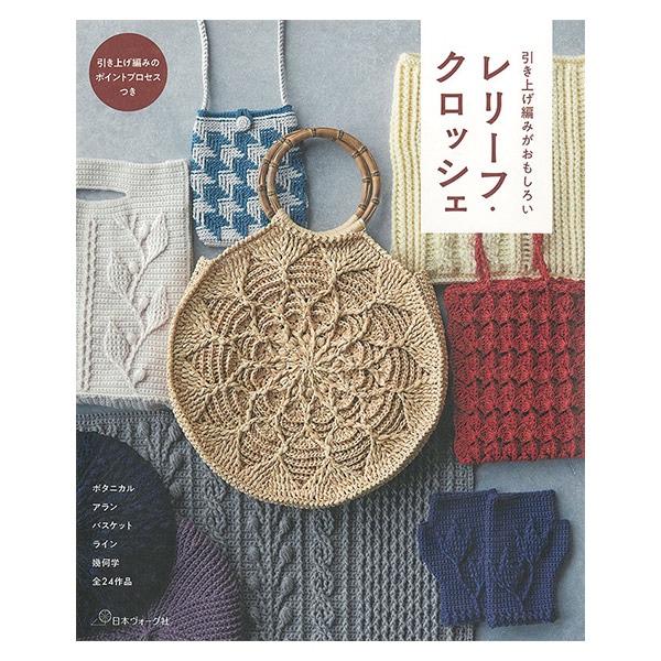 書籍 『引き上げ編みがおもしろい レリーフ・クロッシェ』 VOGUE
