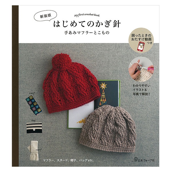 書籍 『新装版 はじめてのかぎ針 手あみマフラーとこもの