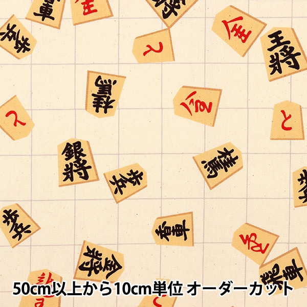 数量5から】 生地 『オックス 将棋駒 オフホワイト NNF-08-OW』 生地