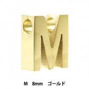 メタルパーツ 『イニシャル M 8mm シルバー 1個入り PS6038-999