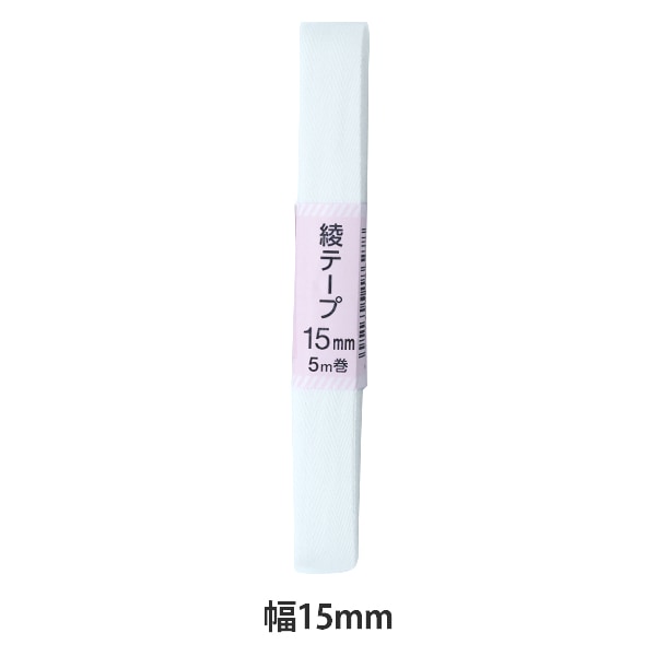 手芸テープ 『綾テープ 15mm 5mパック AA-3』 【ユザワヤ限定商品