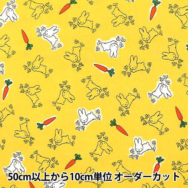 数量5から】 生地 『シーチング ディック・ブルーナ うさぎ柄 黄色 G