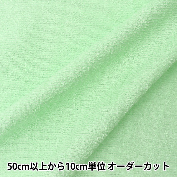 生地が違うユノイア 今年のＡＷもＢショップで取り扱いされています 数量5から】 生地 『タオル 無地 ミントグリーン AD21100L-68