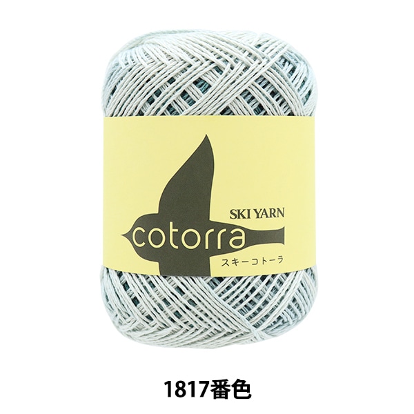 春夏毛糸 『Ski cotorra (スキーコトーラ) 1817番色』 SKIYARN