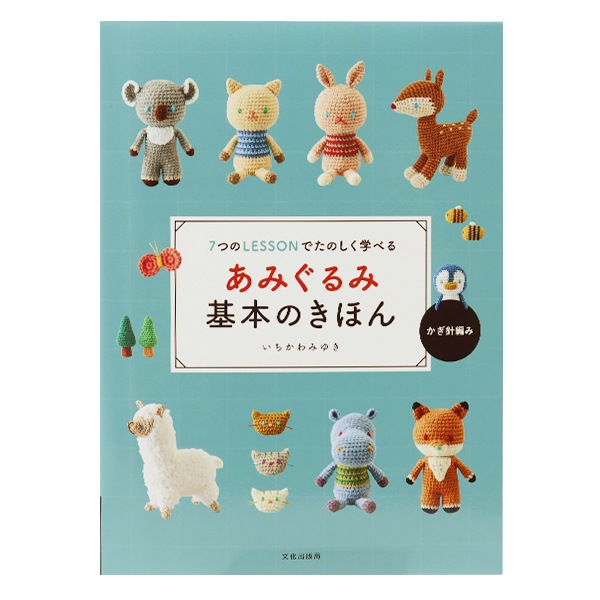 書籍 『あみぐるみ基本のきほん』 文化出版局 毛糸_,書籍,オール