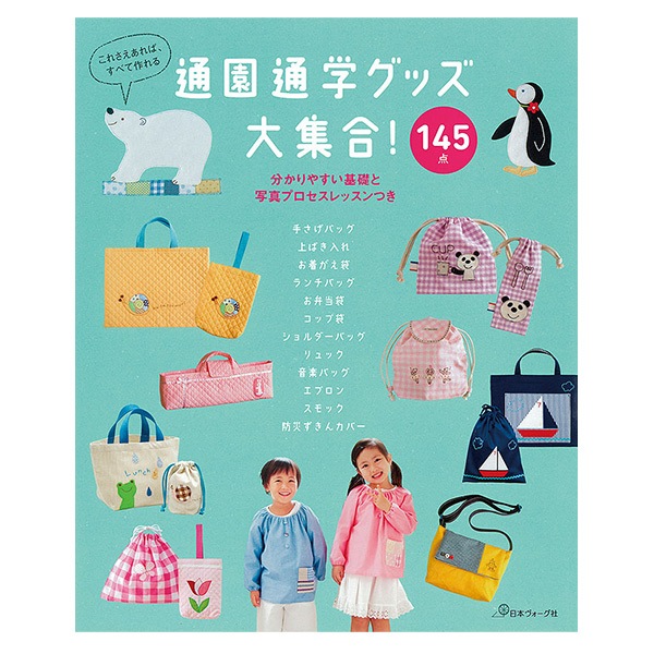 書籍 『通園通学グッズ大集合』 VOGUE 日本ヴォーグ社 雑貨,洋裁図書 