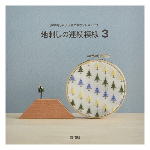 書籍 『地刺しの連続模様3』 手芸,手芸図書| ホビー材料の通販