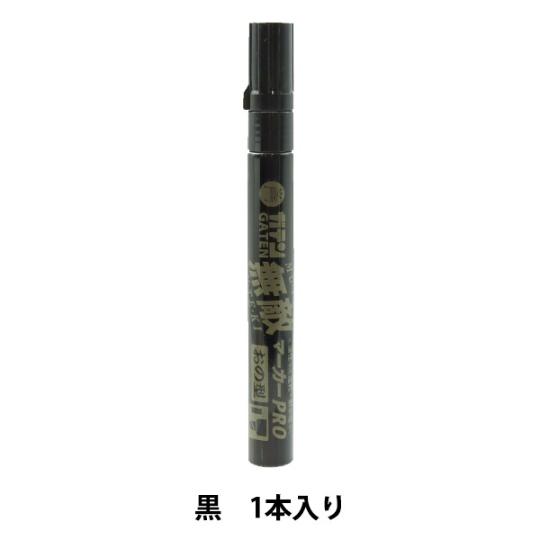 マーカーペン 『ガテン無敵マーカーPRO オノ型 黒 GM550P-T1』 画材
