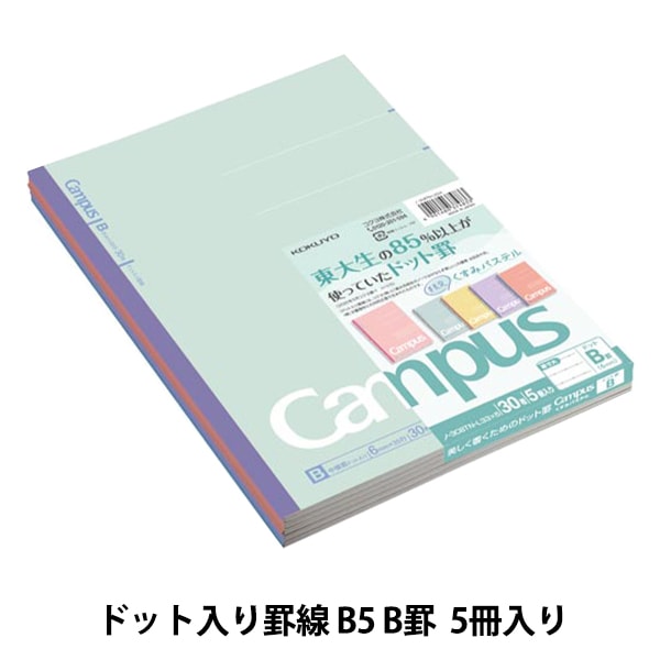 文具 『コクヨ 限定キャンパスノート B罫 ドット セミB5 くすみ