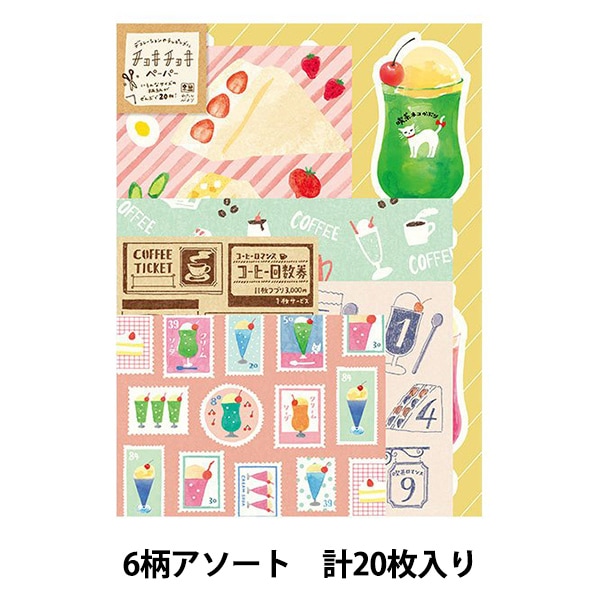 古川紙工 さん　わたしびより　チョキチョキペーパー　お菓子 古川紙工 さん わたしびより チョキチョキペーパー お菓子