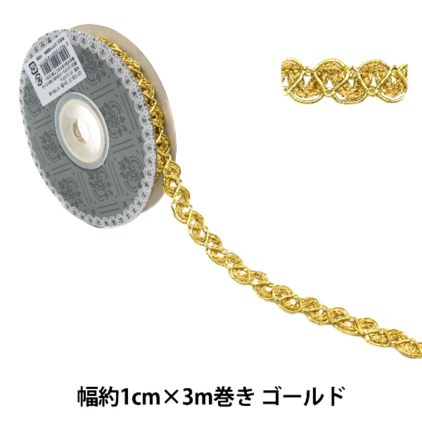 手芸ブレード 『ブレード 幅約1cm 3m巻 金 GY-108-17』 服飾,ブレード