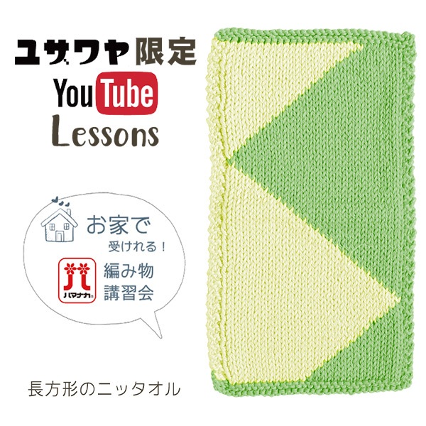編み物キット 『長方形のニッタオル ジグザグ模様 グリーン』 毛糸