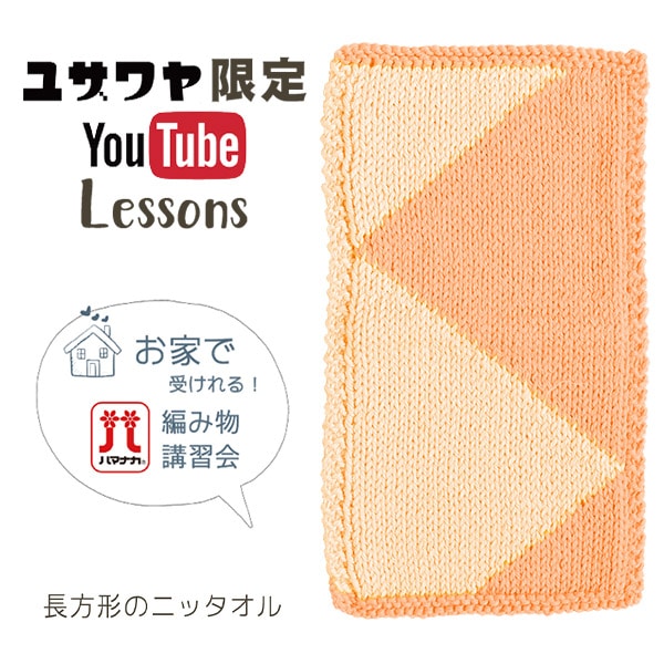 編み物キット 『長方形のニッタオル ジグザグ模様 オレンジ』 毛糸