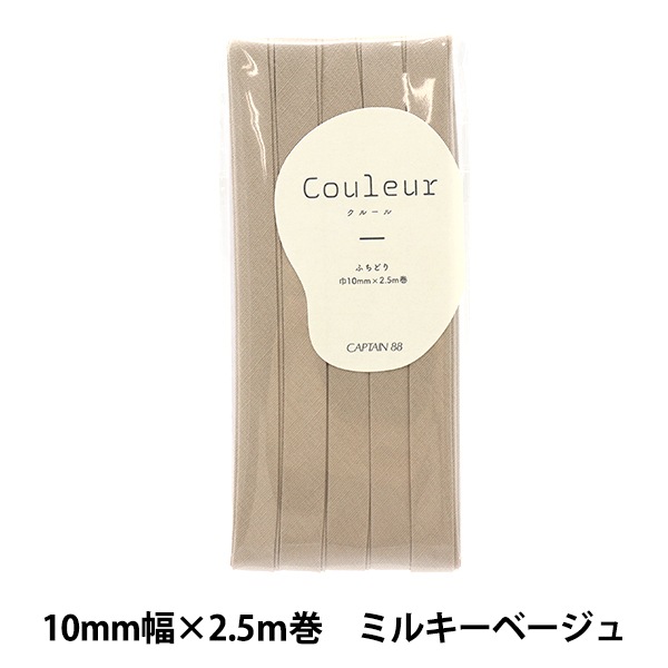バイアステープ 『Couleur(クルール)バイアステープ ふちどり10 8番色