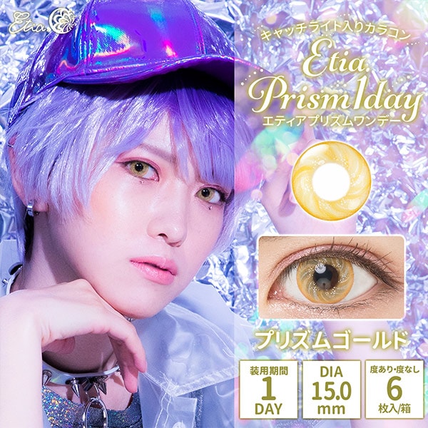 カラコン 『Etia.Prism(エティアプリズム) 1dayタイプ 6枚入り 着色径