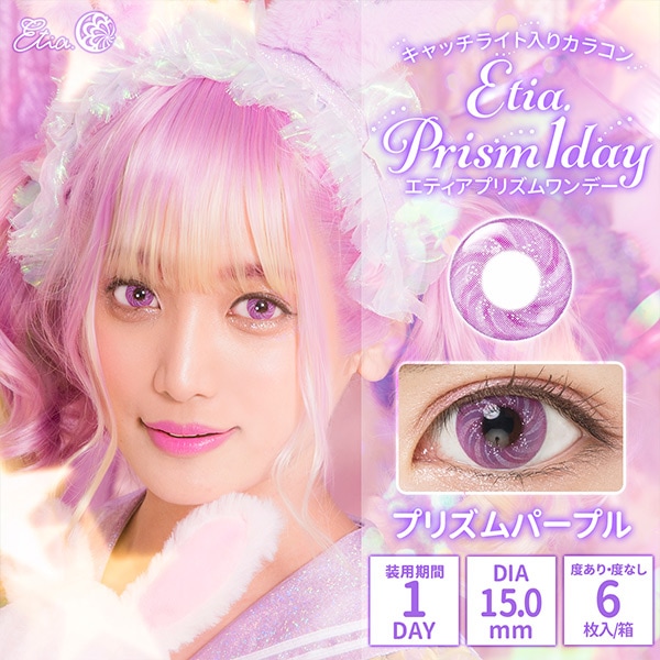 カラコン 『Etia.Prism(エティアプリズム) 1dayタイプ 6枚入り 着色径