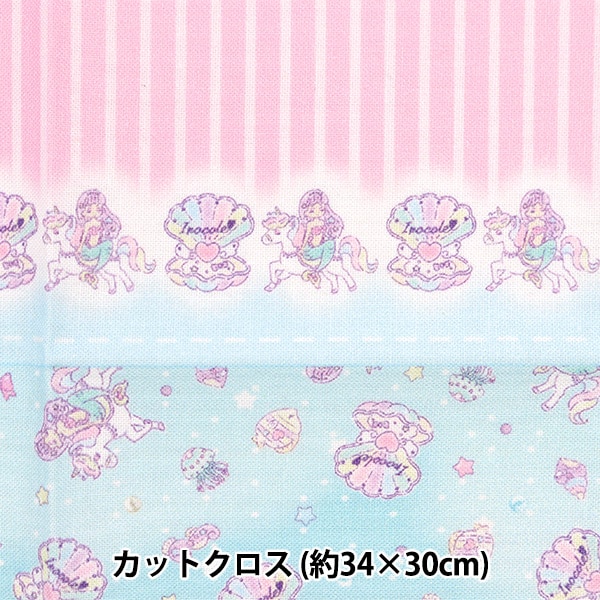 生地 『カットクロス 小さな世界の小さな生地 マーメイドプレシャス