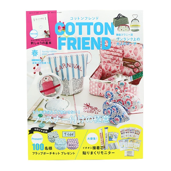 書籍 『COTTON FRIEND(コットンフレンド) 2022年春号 Vol.82