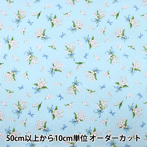 数量5から】 生地 『ブロード すずらん柄 サックス AP4187-16C』 生地
