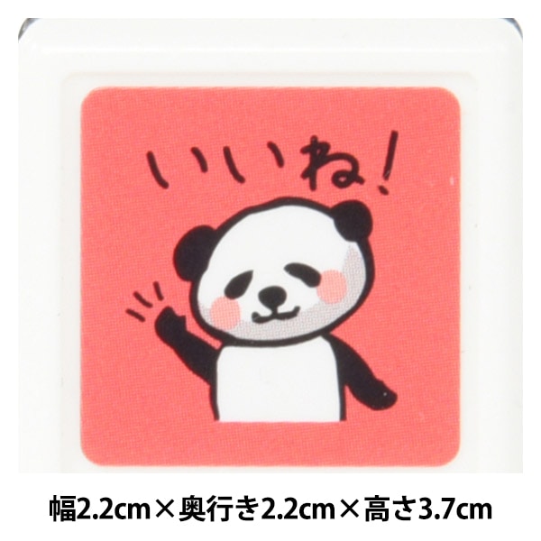スタンプ 『パンダ ミニ浸透印D いいね! 1234-005』 KODOMO NO KAO