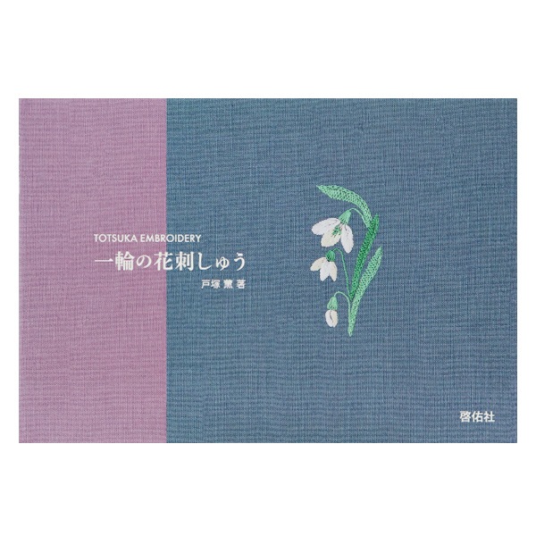 新作  戸塚刺繍  花と少女 新作 戸塚刺繍 花と少女