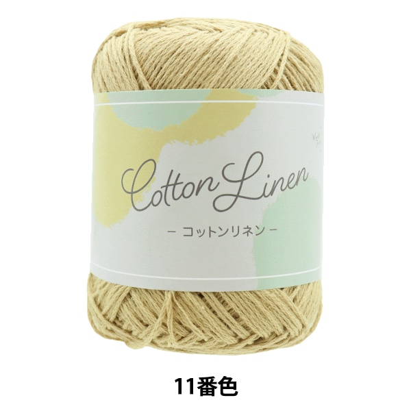 春夏毛糸 『Cotton Linen(コットンリネン) 11番色 マスタード