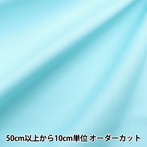 数量5から】 生地 『プレミアムシーチング サックス USC22127-71SX