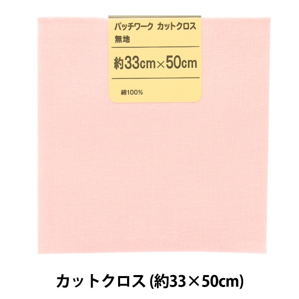 生地 『パッチワークカットクロス 無地 176 ピーチピンク