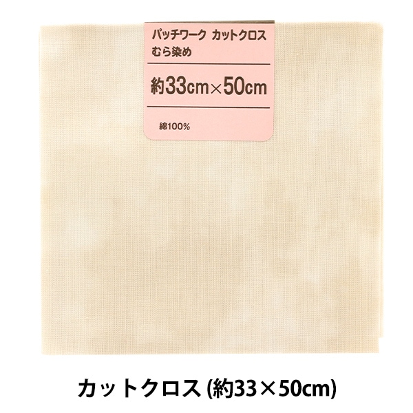 生地 『パッチワークカットクロス むら染め 01 オフホワイト