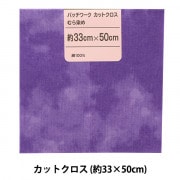 生地 『パッチワークカットクロス むら染め 41 アクア』 カットクロス