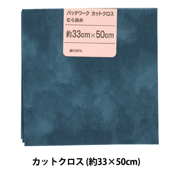 生地 『パッチワークカットクロス むら染め 26 鉄紺』 カットクロス