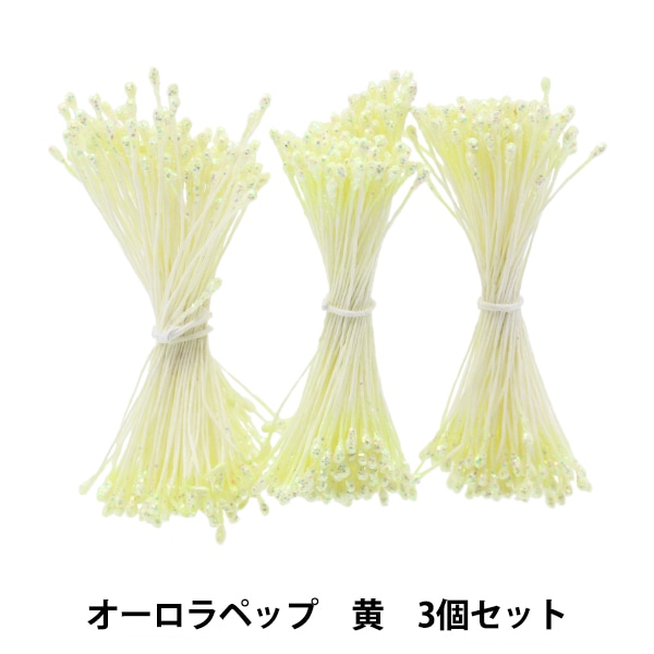 アートフラワー材料 『オーロラペップ イエロー 3個セット』 フラワー