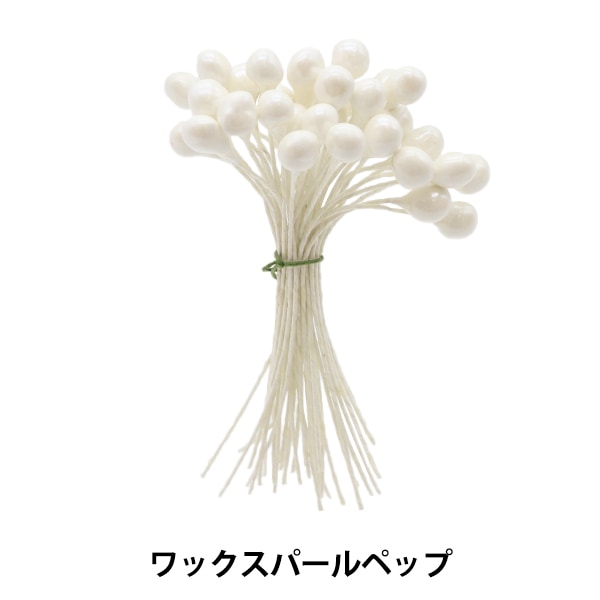 アートフラワー材料 『ワックスパールペップ 白』 フラワー,フラワー