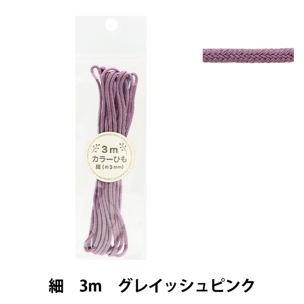 手芸ひも 『カラーひも 細 3mカット グレイッシュピンク 2-439番色