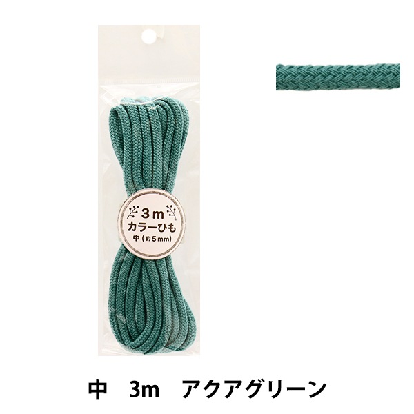 手芸ひも 『カラーひも 中 3mカット アクアグリーン 2-442番色 F200-77