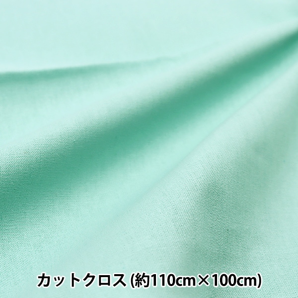 生地見シーチング 生地 『シーチング 無地 カットクロス 約110cm×100cm エメラルド