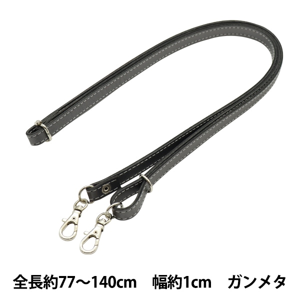 かばん材料 『ショルダーストラップ 109番色 ガンメタ HS-1400S