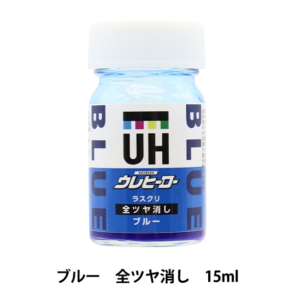 塗料 『ウレヒーロー ラスクリ ブルー 全つや消し 15ml M-8』 画材