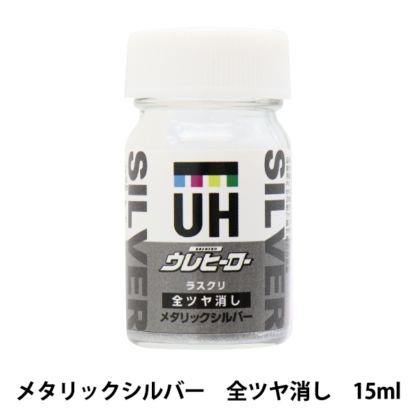 塗料 『ウレヒーロー ラスクリ メタリックシルバー 全つや消し 15ml M