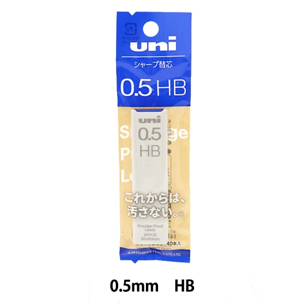 シャープペンシル 替芯『ユニ シャープ替芯 0.5mm HB ULS05401PHB