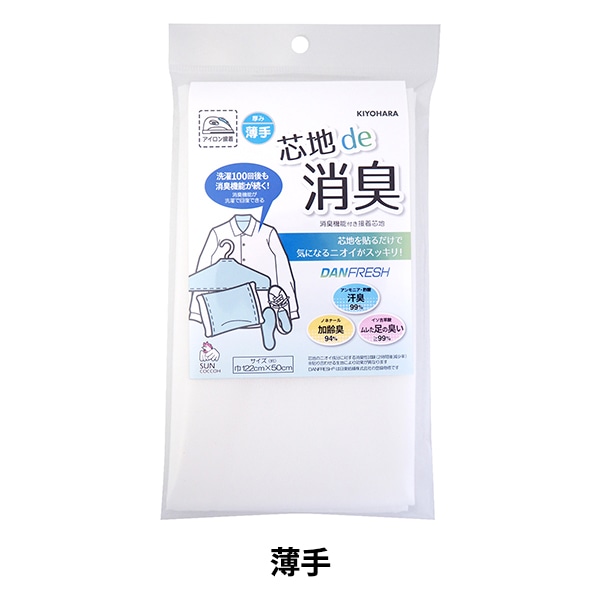 接着芯 『芯地de消臭 薄手用 SUN50-173』 SUNCOCCOH サンコッコー