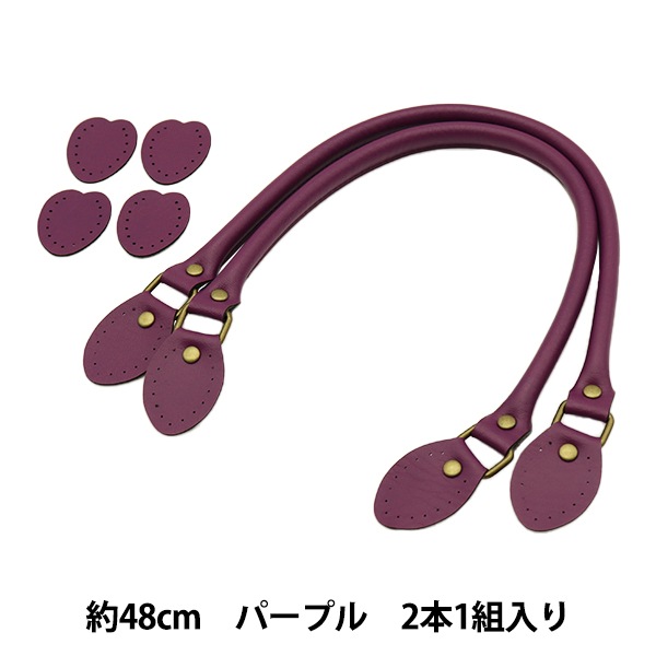 INAZUMA レザー持ち手、他 計11本セット、レザー用糸付き かばん材料 『レザー持ち手 パープル YAK-480#17』 INAZUMA イナズマ